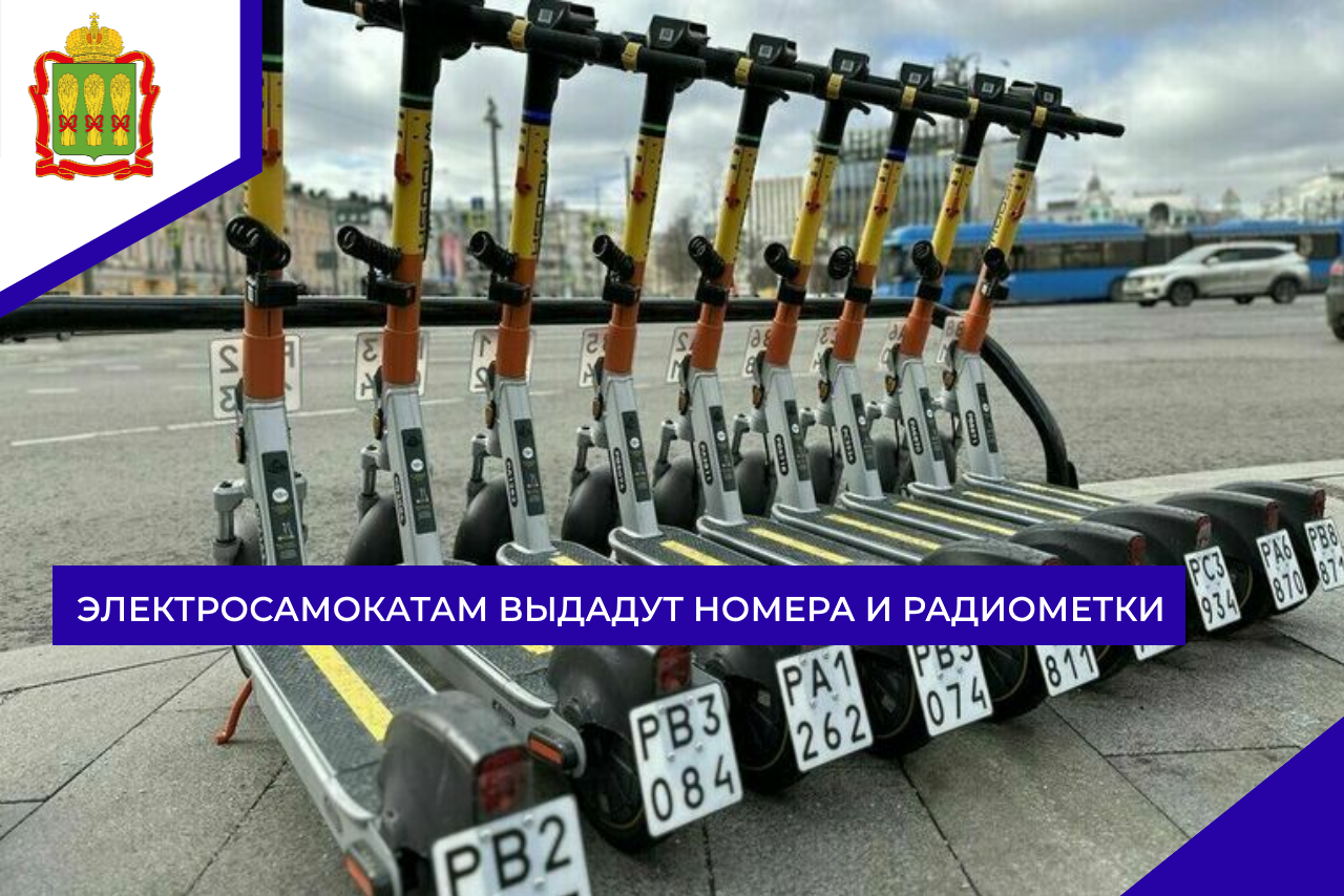 Электросамокатам выдадут номера и радиометки