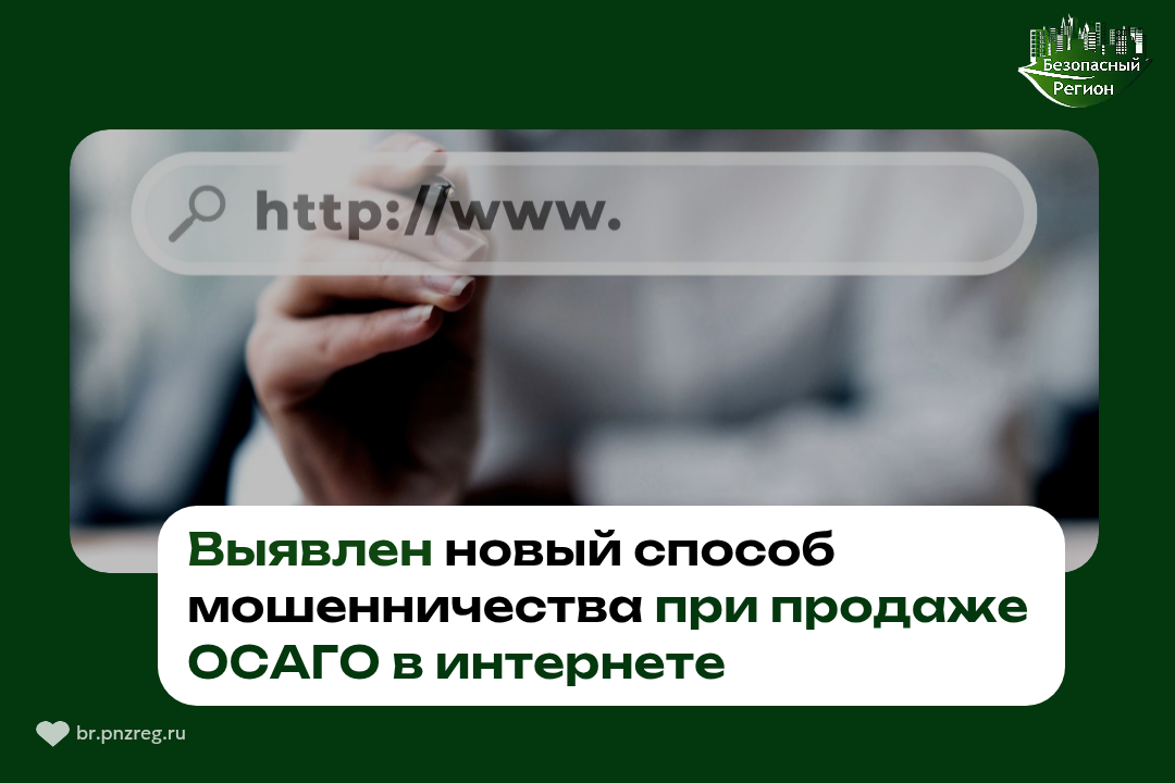 Вниманию водителей! Мошенники подделывают сайты страховых компаний и продают фальшивые полисы ОСАГО