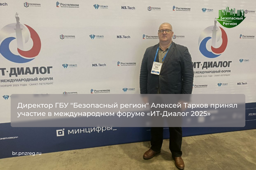 Директор ГБУ "Безопасный регион" Алексей Тархов принял участие в международном форуме «ИТ-Диалог 2025»