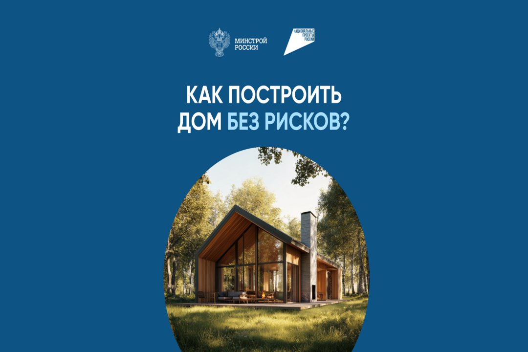 Как построить дом без рисков