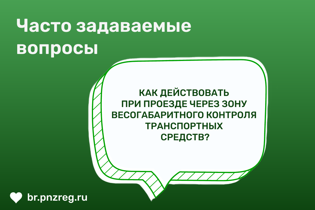 Как должен действовать водитель при проезде через зону автоматического весогабаритного контроля транспортных средств?