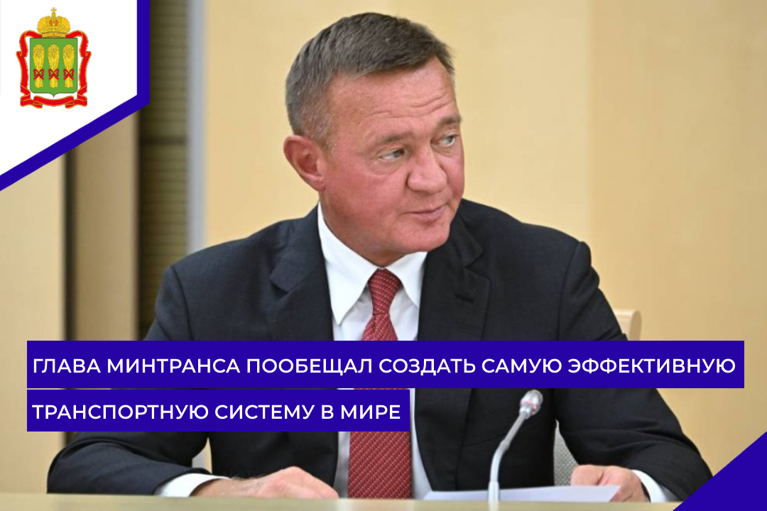 Глава Минтранса пообещал создать самую эффективную транспортную систему в мире