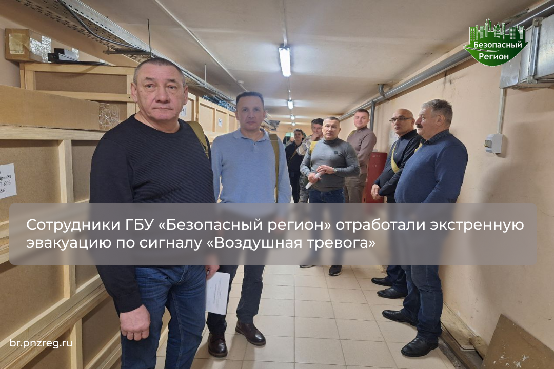 Сотрудники ГБУ «Безопасный регион» отработали экстренную эвакуацию по сигналу «Воздушная тревога»