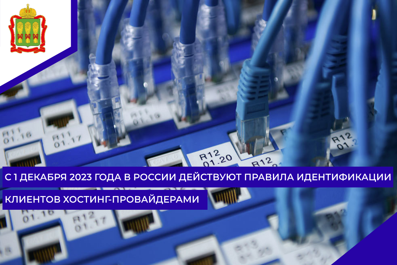 С 1 декабря 2023 года в России действуют правила идентификации клиентов хостинг-провайдерами С 1 декабря 2023 года в России действуют правила идентификации клиентов хостинг-провайдерами