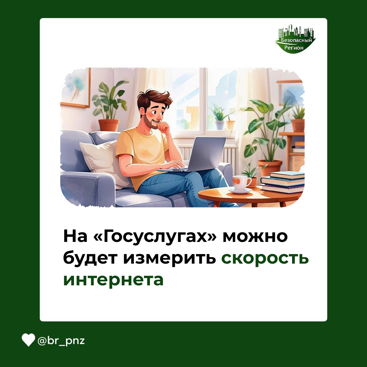 На «Госуслугах» можно будет измерить скорость интернета