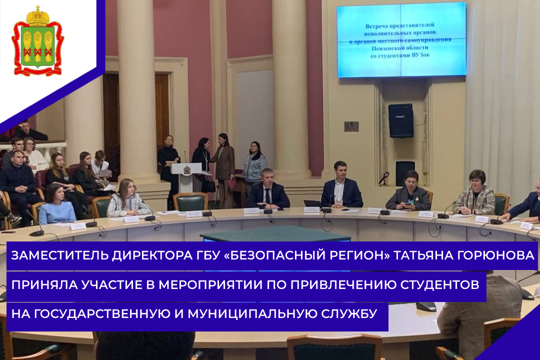 Заместитель директора ГБУ «Безопасный регион» Татьяна Горюнова приняла участие в мероприятии по привлечению студентов на государственную и муниципальную службу Заместитель директора ГБУ «Безопасный регион» Татьяна Горюнова приняла участие в мероприятии по привлечению студентов на государственную и муниципальную службу