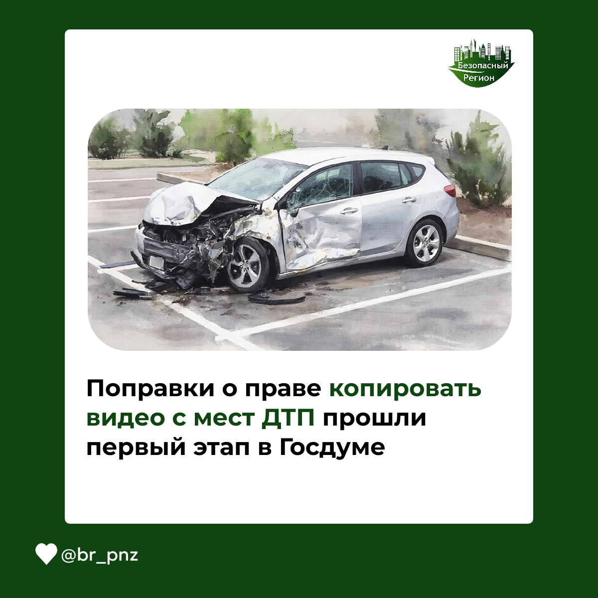 Поправки о праве копировать видео с мест ДТП прошли первый этап в Госдуме