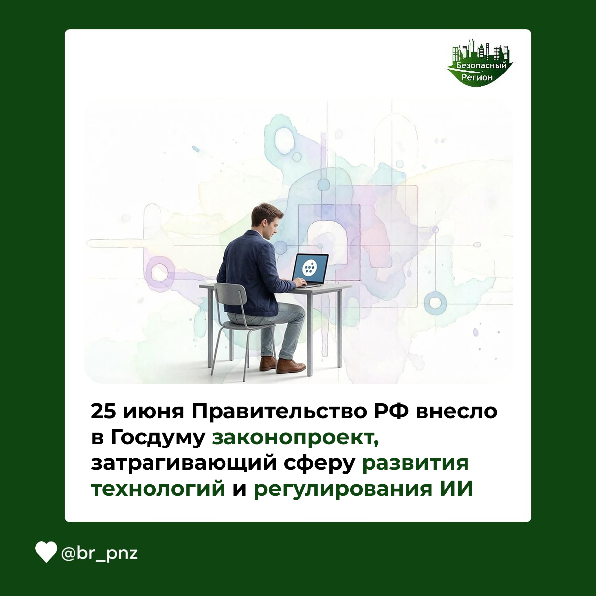 25 июня Правительство РФ внесло в Госдуму законопроект, затрагивающий сферу развития технологий и регулирования ИИ