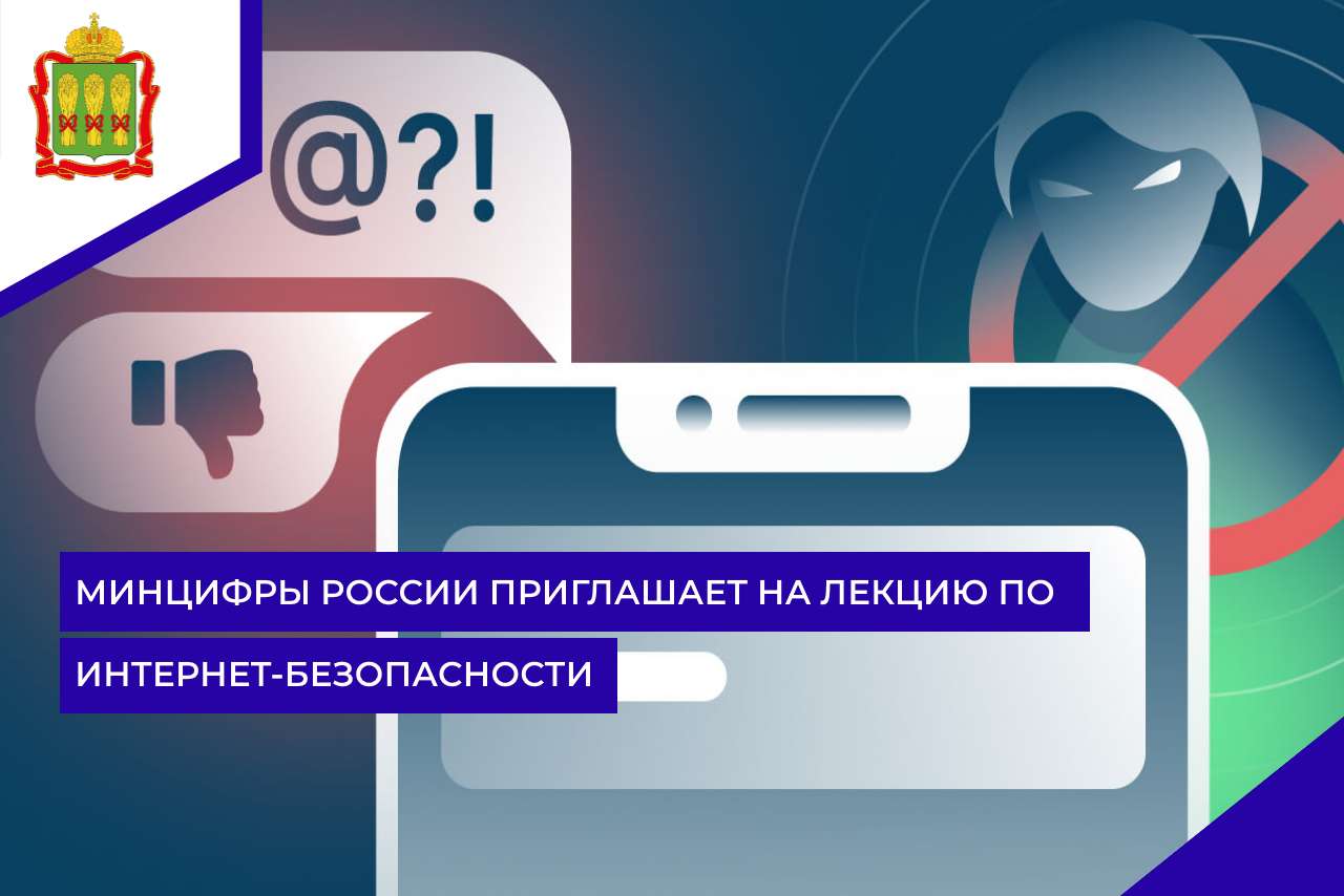 Минцифры России приглашает на лекцию по Интернет-безопасности Минцифры России приглашает на лекцию по Интернет-безопасности