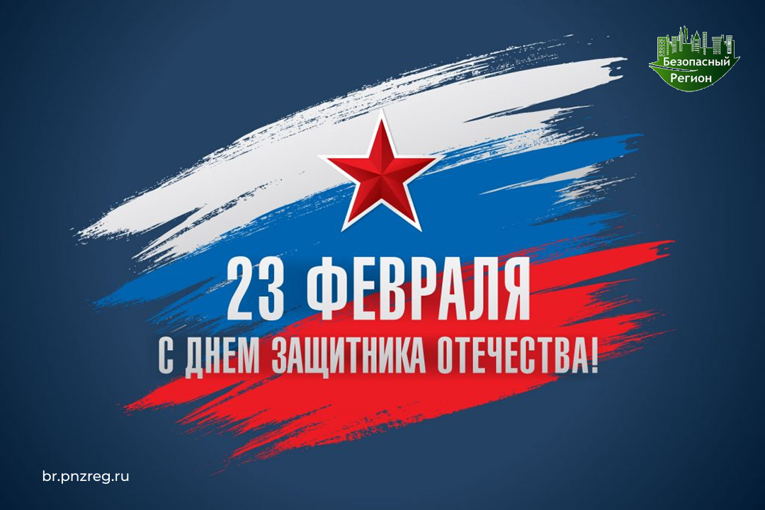С Днем защитника Отечества! С Днем защитника Отечества!