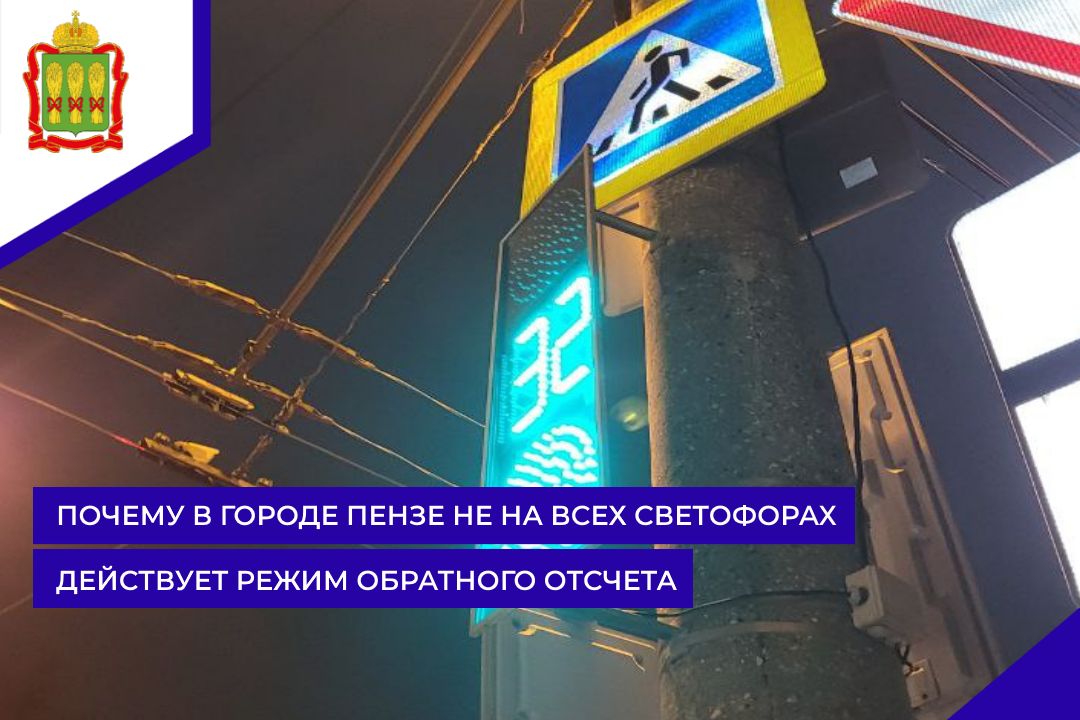Почему в городе Пензе не на всех светофорах действует режим обратного отсчета