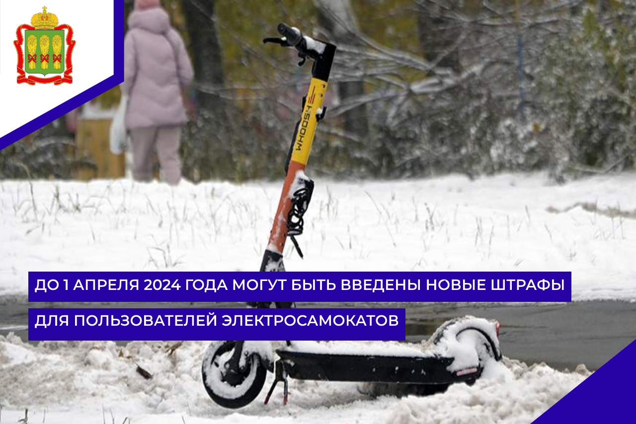 До 1 апреля 2024 года могут быть введены новые штрафы для пользователей электросамокатов До 1 апреля 2024 года могут быть введены новые штрафы для пользователей электросамокатов