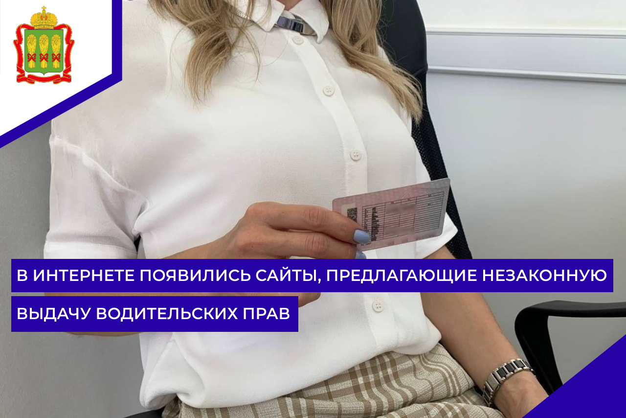 В Интернете появились сайты, предлагающие незаконную выдачу водительских прав
