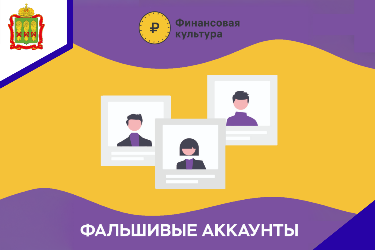 Фальшивые аккаунты Фальшивые аккаунты