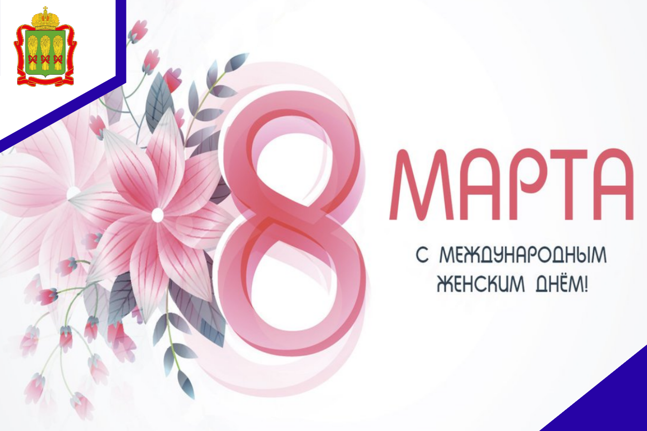 С Международным женским днём! С Международным женским днём!