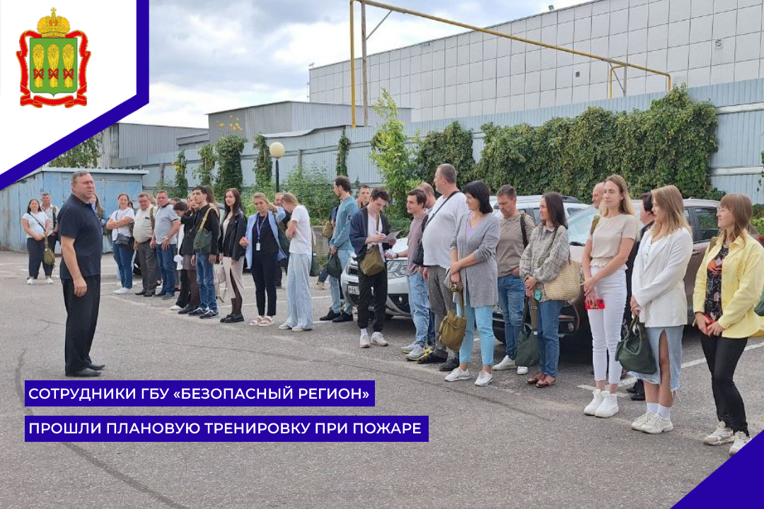 Сотрудники ГБУ «Безопасный регион» прошли плановую тренировку при пожаре
