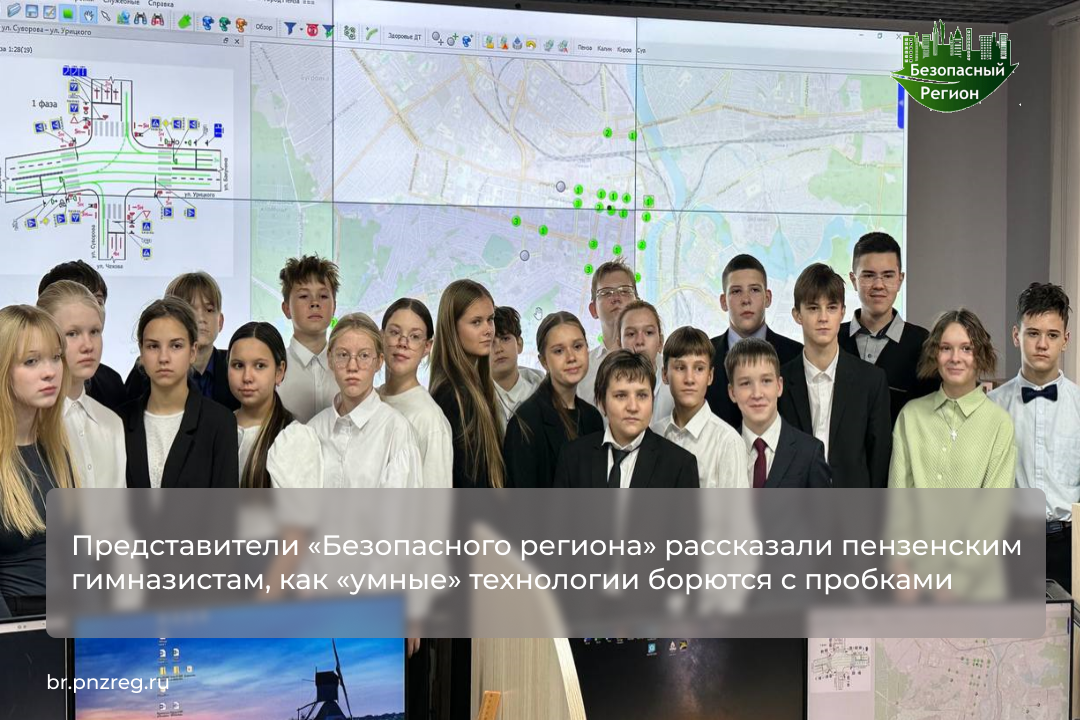Представители «Безопасного региона» рассказали пензенским гимназистам, как «умные» технологии борются с пробками