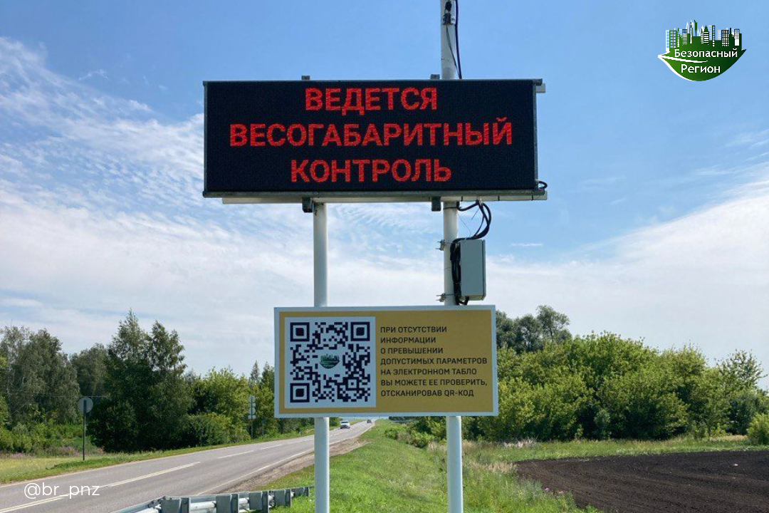 На всех пунктах высогабаритного контроля транспорта в Пензенской области установили информационные щиты для водителей