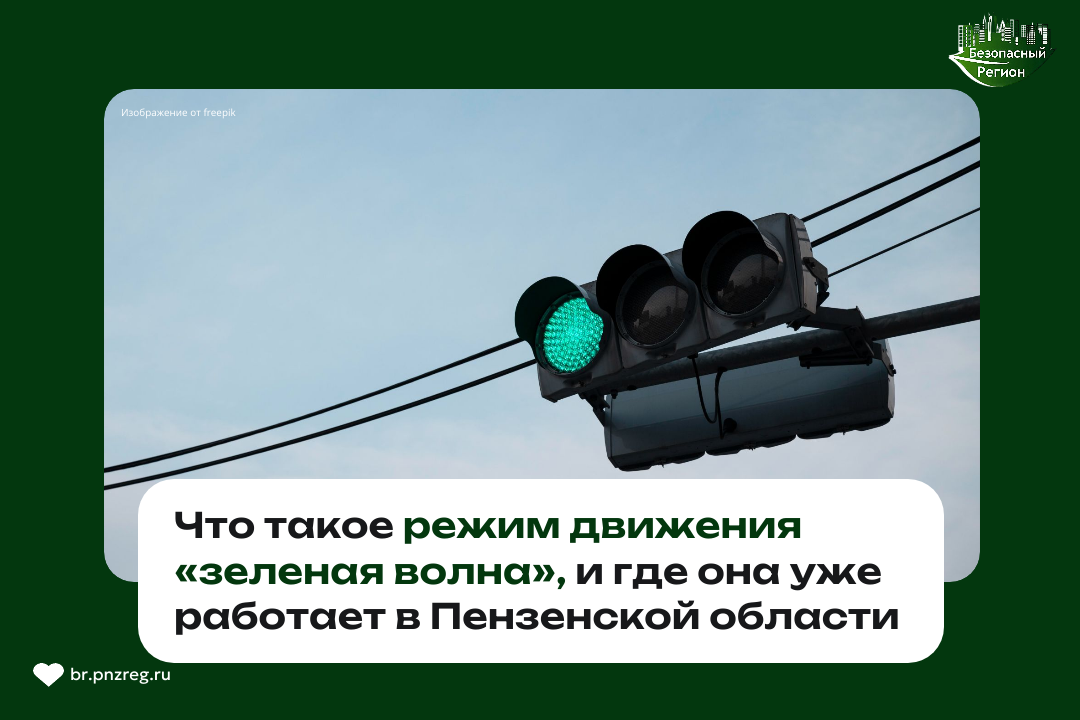 Нам часто задают вопросы о работе светофоров в Пензенской городской агломерации