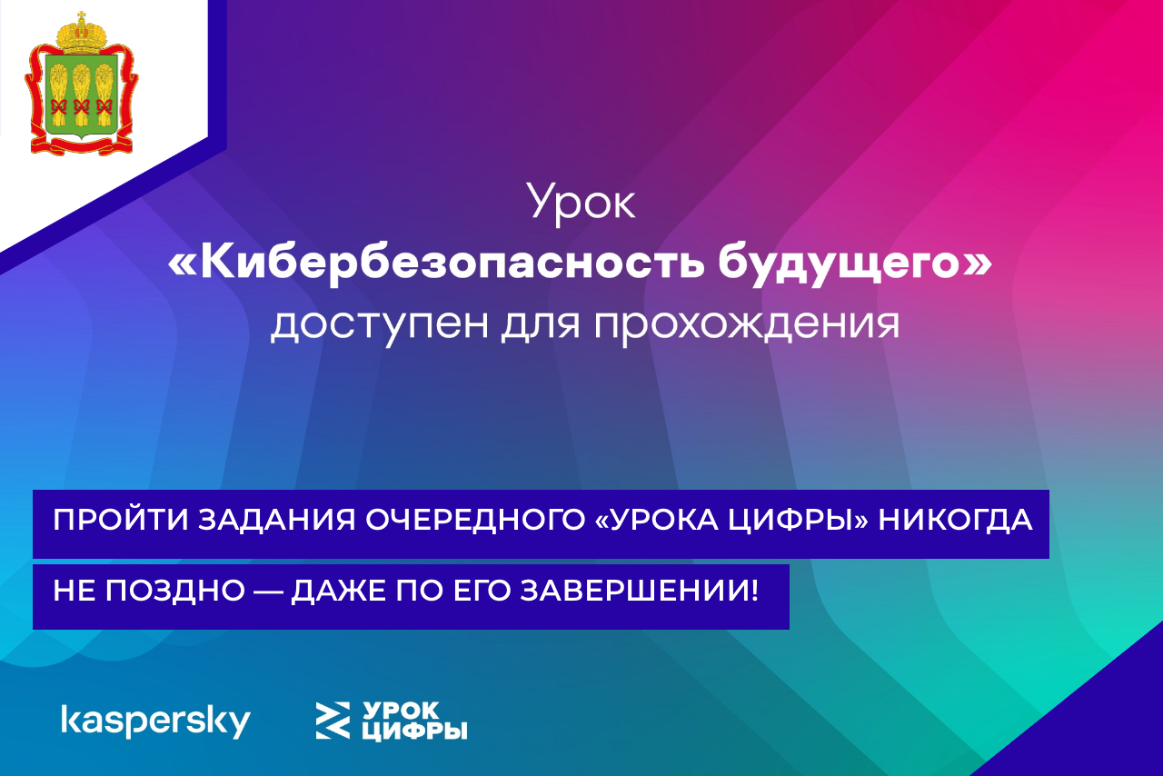 Пройти задания очередного «Урока цифры» никогда не поздно — даже по его завершении!