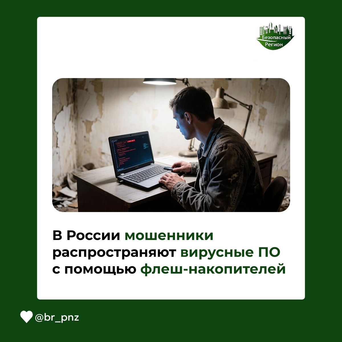 В России мошенники распространяют вирусные ПО с помощью флеш-накопителей