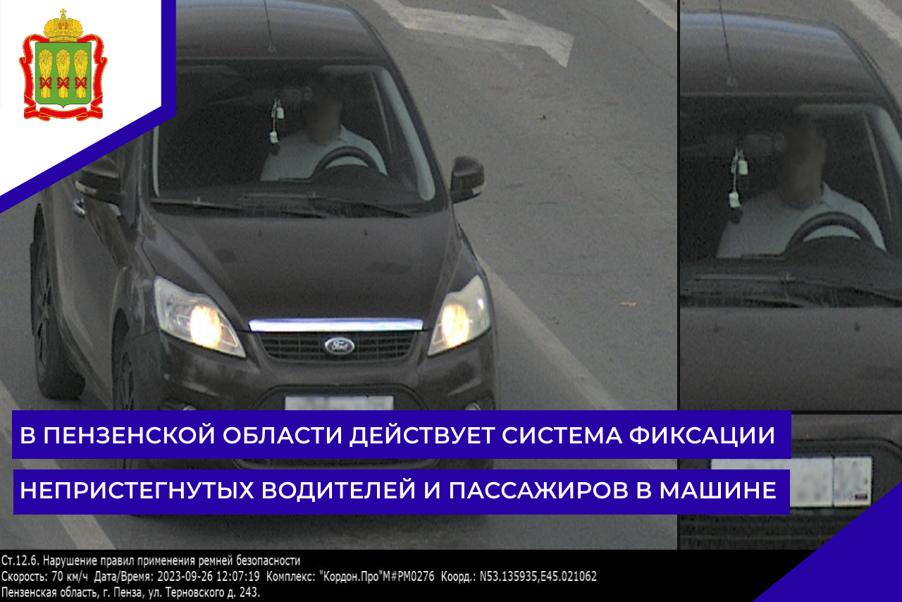 В Пензенской области действует система фиксации непристегнутых водителей и пассажиров в машине