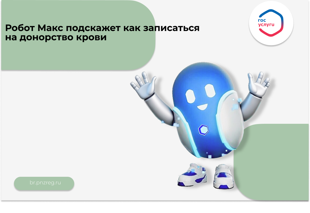 Робот Макс подскажет как записаться на донорство крови