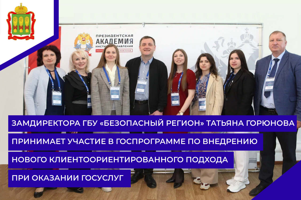 Замдиректора ГБУ «Безопасный регион» Татьяна Горюнова принимает участие в госпрограмме по внедрению нового клиентоориентированного подхода при оказании госуслуг