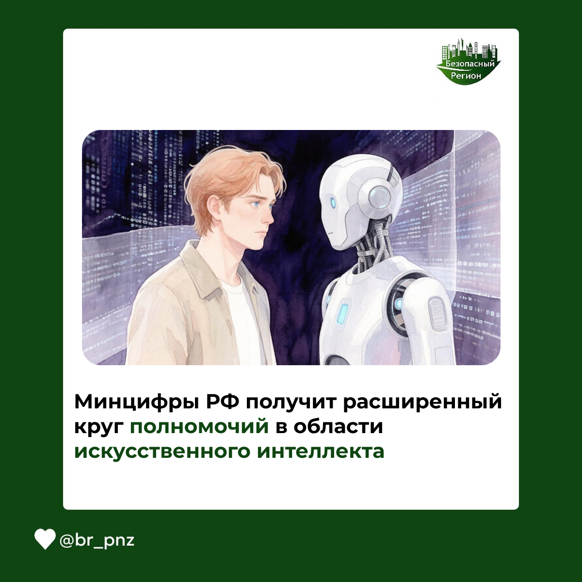 Минцифры РФ получит расширенный круг полномочий в области искусственного интеллекта