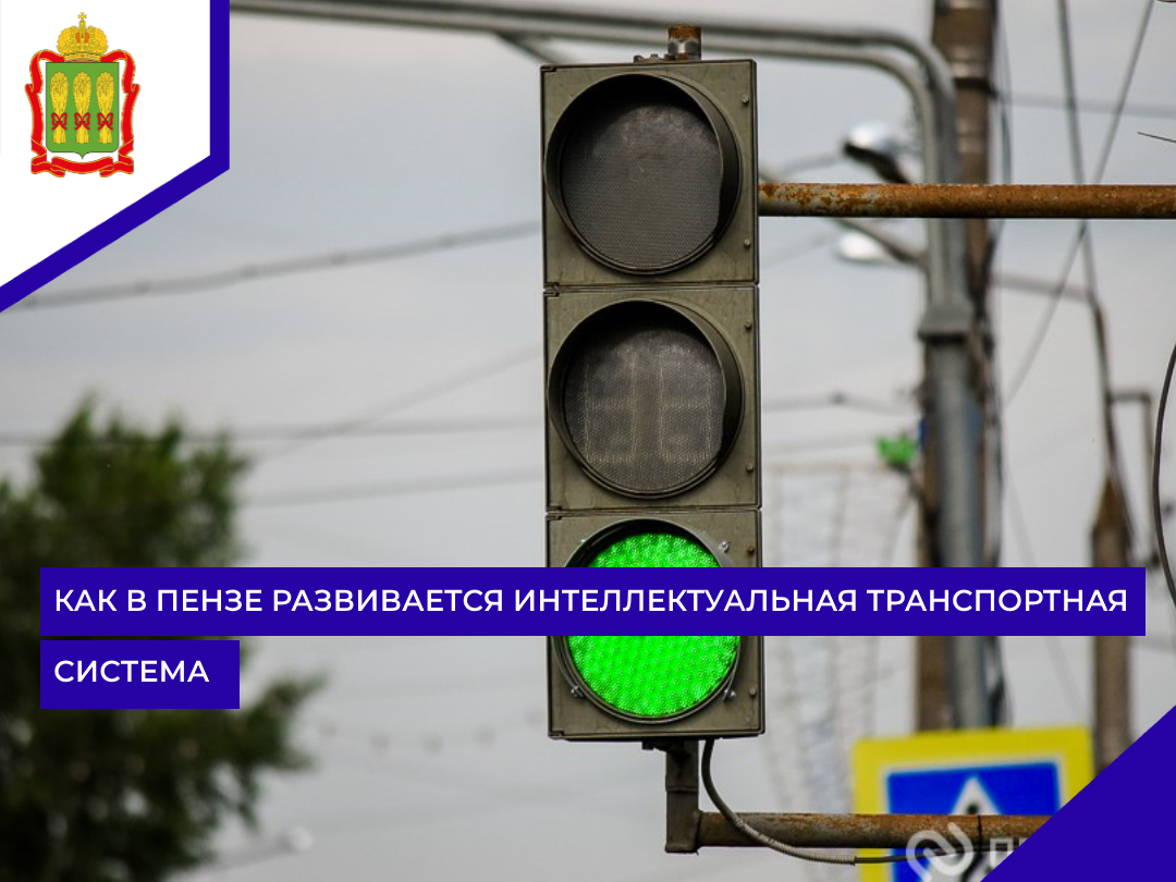 Как в Пензе развивается интеллектуальная транспортная система