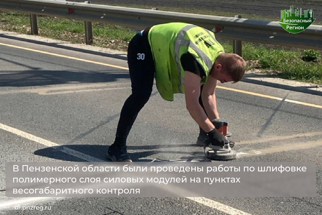 В Пензенской области были проведены работы по шлифовке полимерного слоя силовых модулей на пунктах весогабаритного контроля В Пензенской области были проведены работы по шлифовке полимерного слоя силовых модулей на пунктах весогабаритного контроля