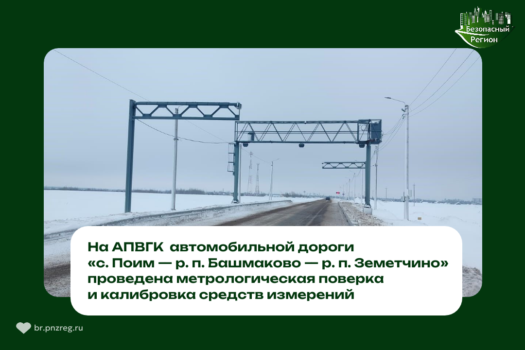 АПВГК на км. 67+200 м автомобильной дороги «с. Поим — р. п. Башмаково — р. п. Земетчино» введен в штатный режим эксплуатации