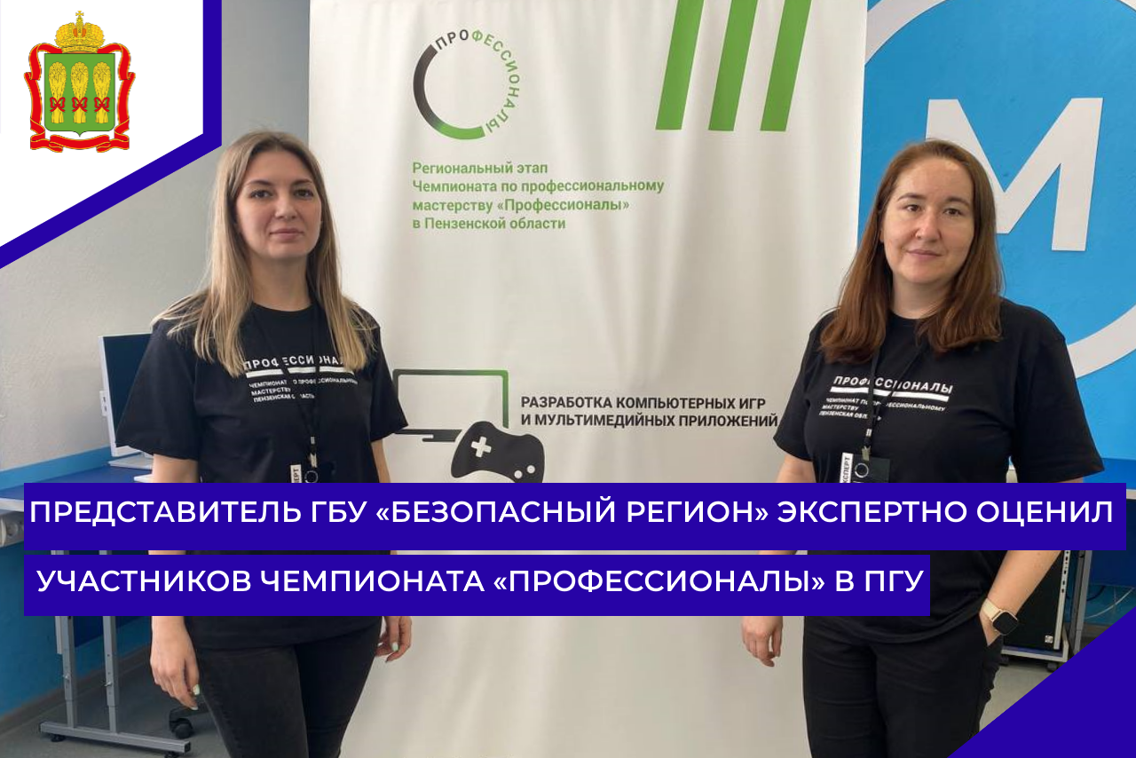 Представитель ГБУ «Безопасный регион» экспертно оценил участников Чемпионата «Профессионалы» в ПГУ