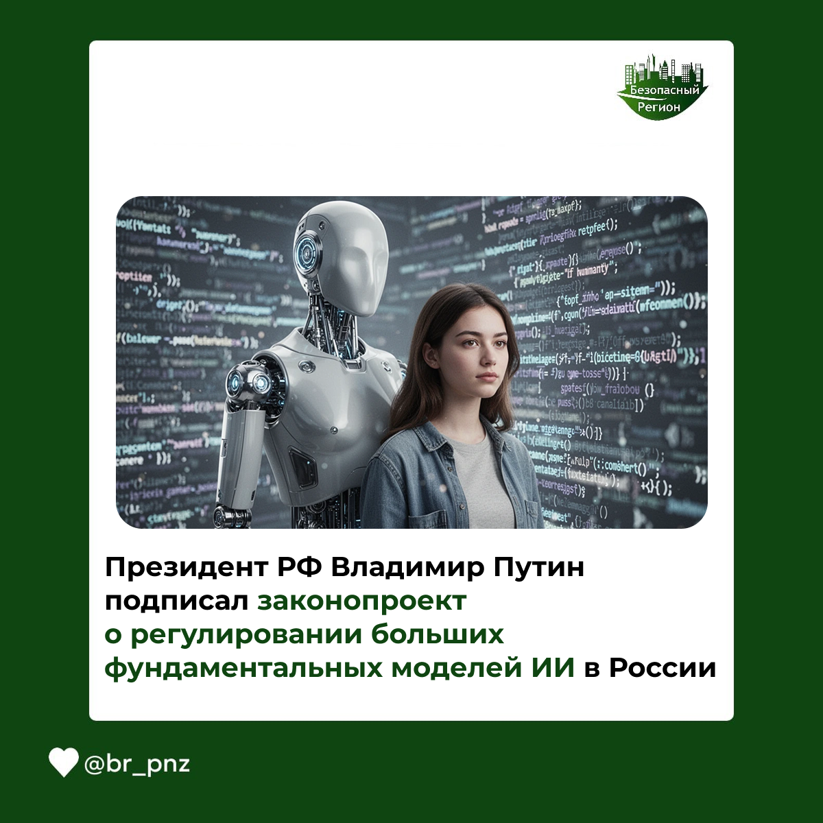 Президент РФ Владимир Путин подписал законопроект о регулировании больших фундаментальных моделей ИИ в России