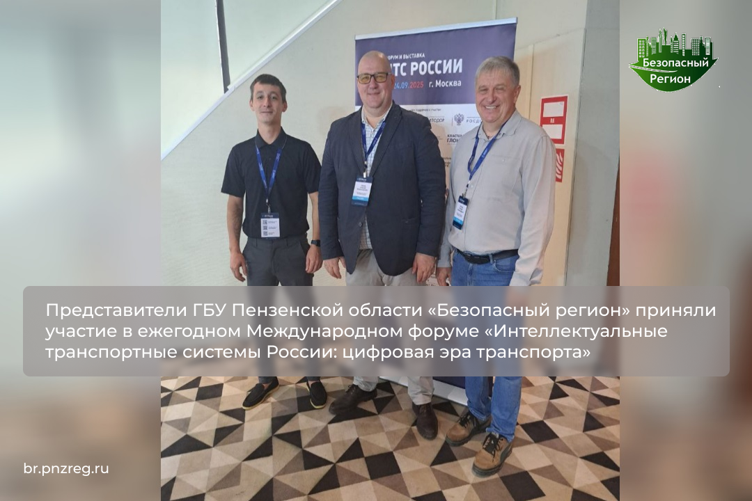Представители ГБУ Пензенской области «Безопасный регион» приняли участие в ежегодном Международном форуме «Интеллектуальные транспортные системы России: цифровая эра транспорта» Представители ГБУ Пензенской области «Безопасный регион» приняли участие в ежегодном Международном форуме «Интеллектуальные транспортные системы России: цифровая эра транспорта»