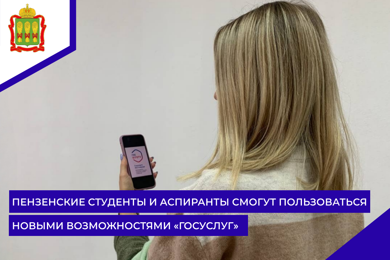 Пензенские студенты и аспиранты смогут пользоваться новыми возможностями «Госуслуг»