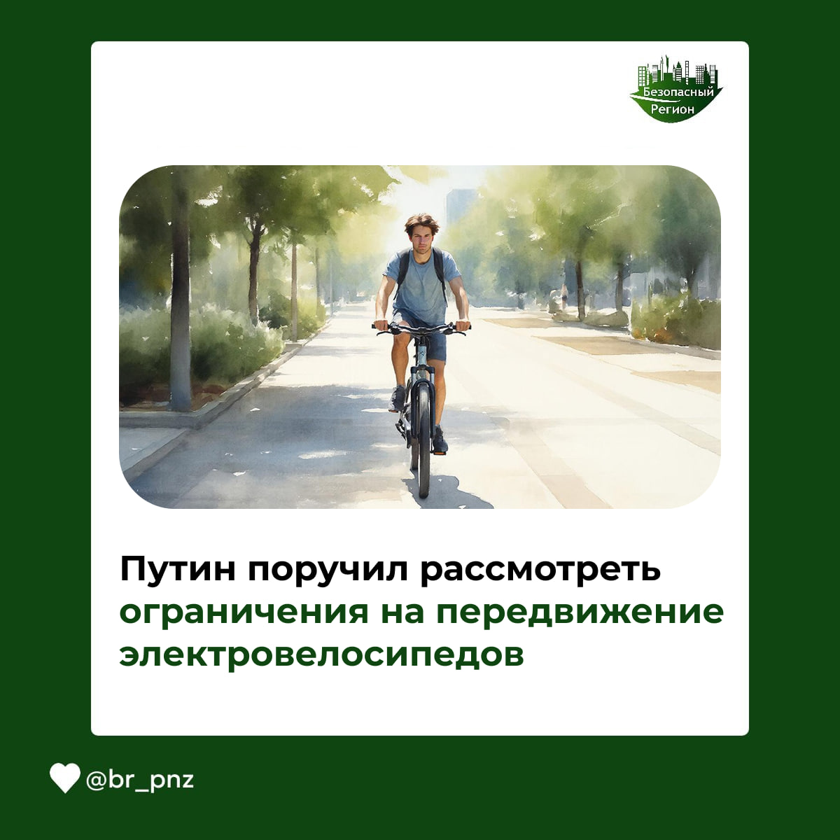 Путин поручил рассмотреть ограничения на передвижение электровелосипедов