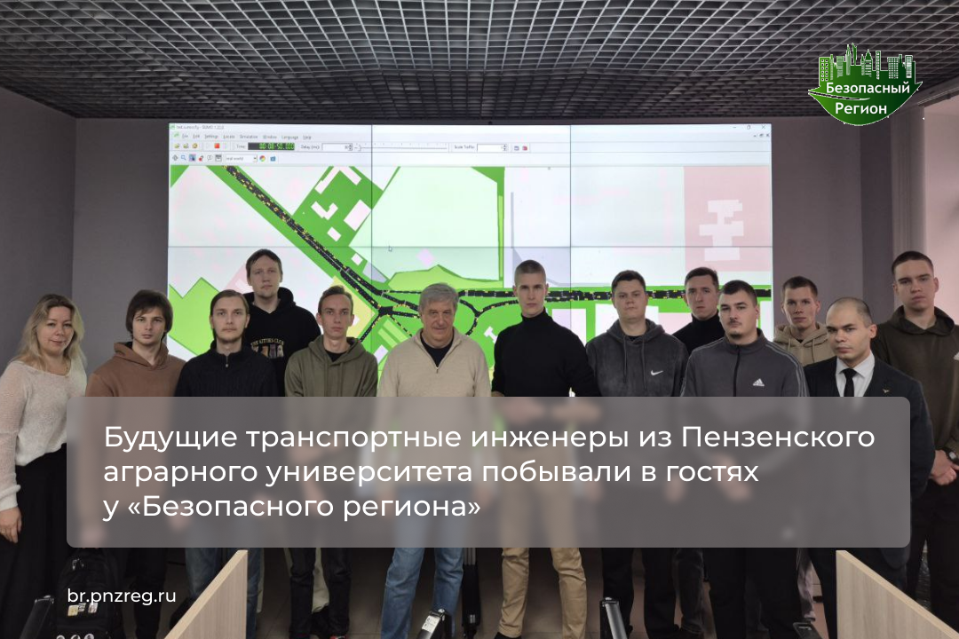 Будущие транспортные инженеры из Пензенского аграрного университета побывали в гостях у «Безопасного региона»