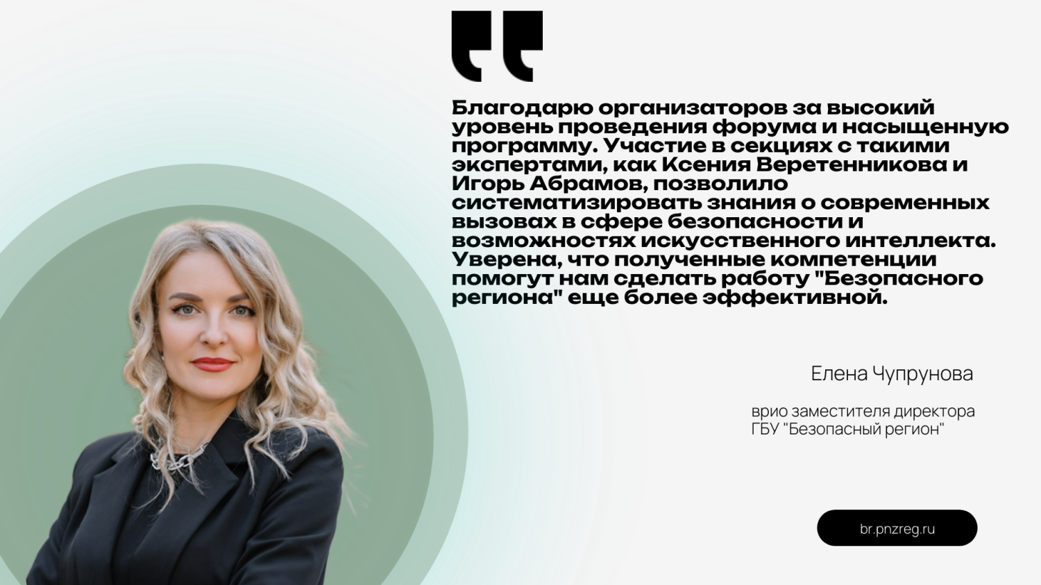 Врио заместителя директора ГБУ «Безопасный регион» приняла участие в межрегиональном практическом форуме «Новые горизонты 2026»