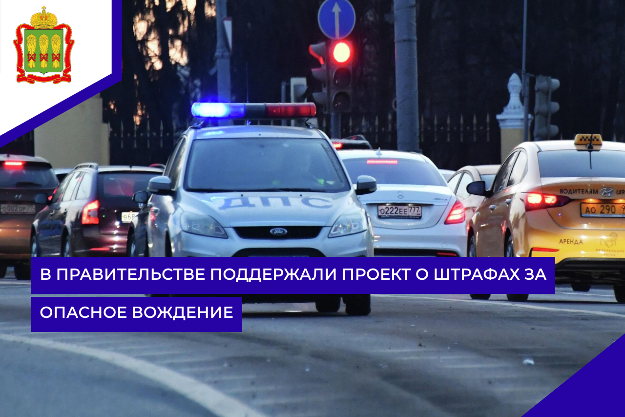 В правительстве поддержали проект о штрафах за опасное вождение