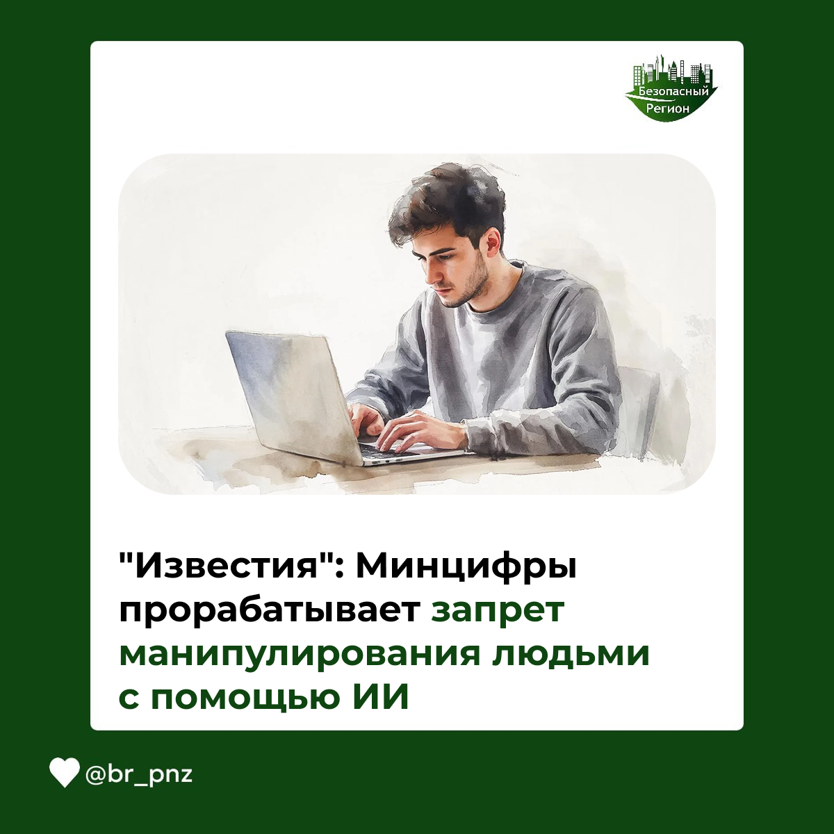 "Известия": Минцифры прорабатывает запрет манипулирования людьми с помощью ИИ