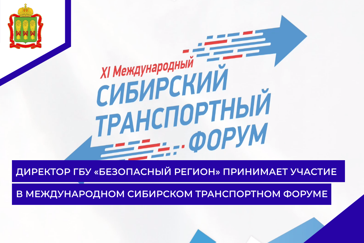 Директор ГБУ «Безопасный регион» принимает участие в Международном Сибирском транспортном форуме