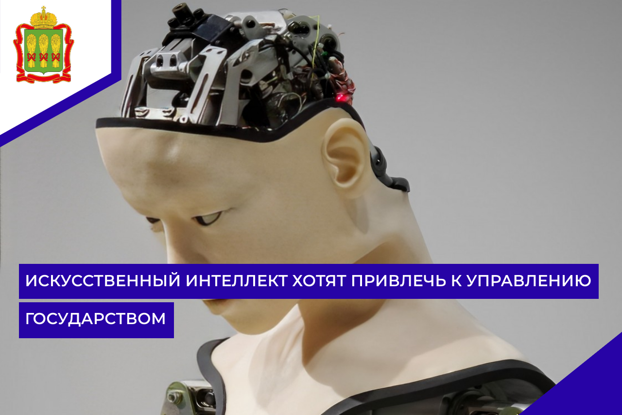 Искусственный интеллект хотят привлечь к управлению государством