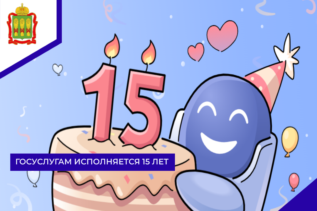 Госуслугам исполняется 15 лет  