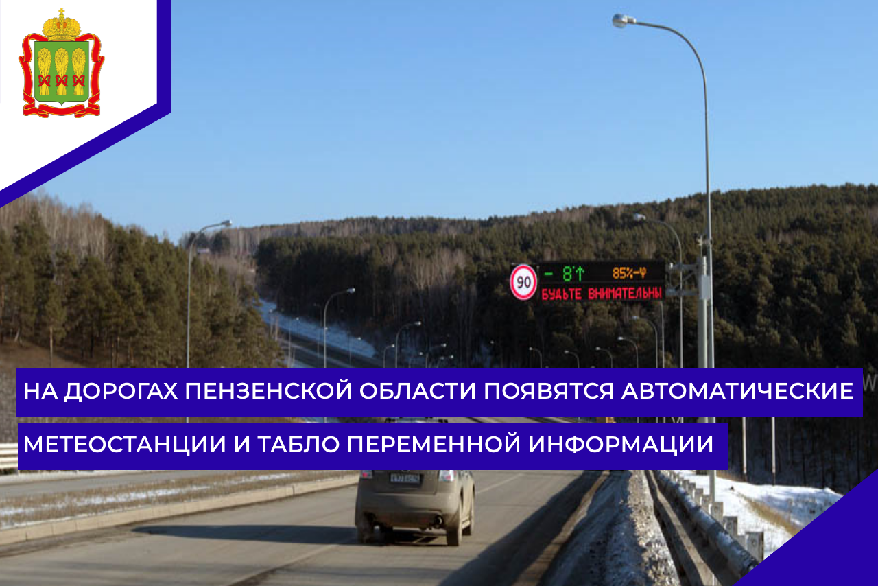 На дорогах Пензенской области появятся автоматические метеостанции и табло переменной информации На дорогах Пензенской области появятся автоматические метеостанции и табло переменной информации