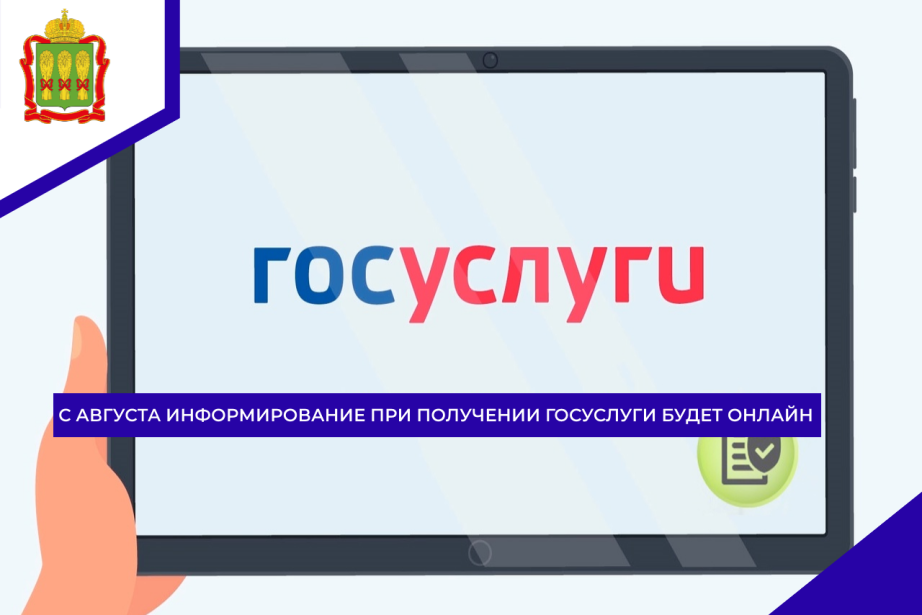С августа информирование при получении госуслуги будет онлайн