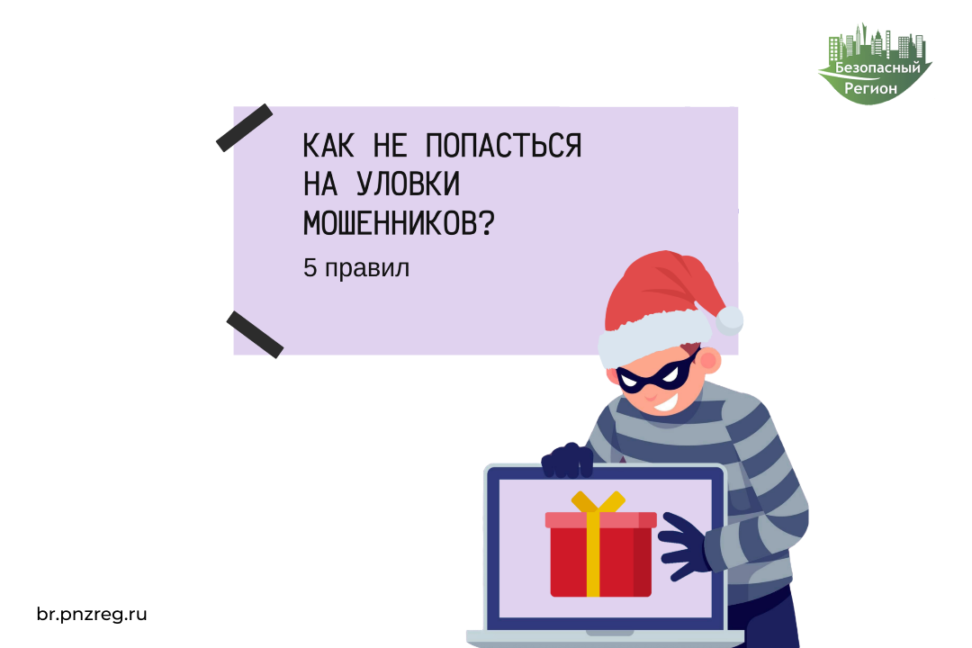 Как не попасться на уловки мошенников ?