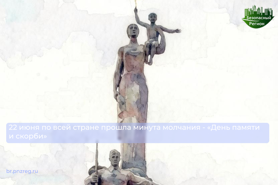 22 июня по всей стране прошла минута молчания - «День памяти и скорби»