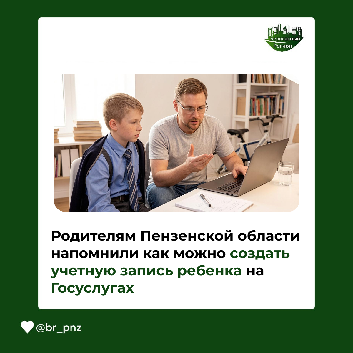 Родителям Пензенской области напомнили как можно создать учетную запись ребенка на Госуслугах