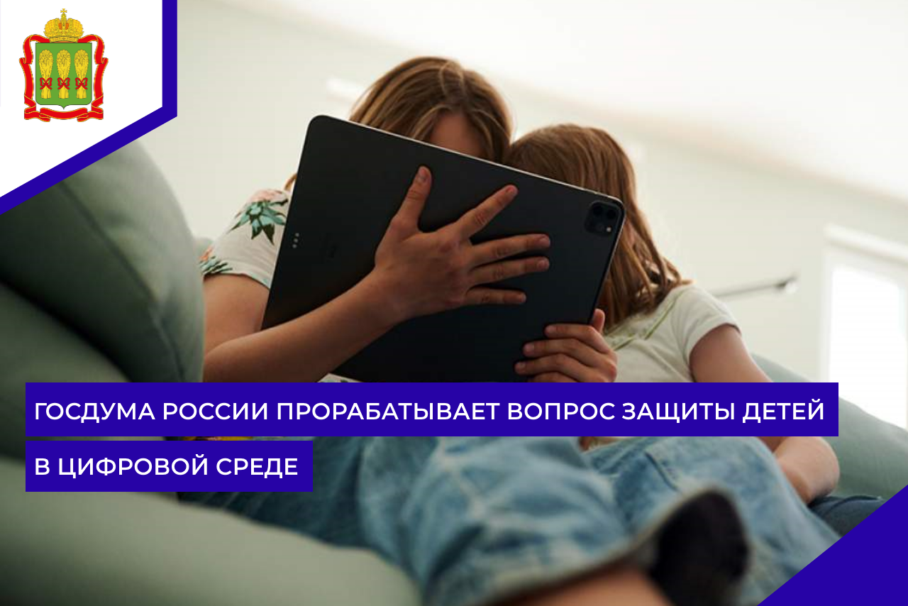 Госдума России прорабатывает вопрос защиты детей в цифровой среде Госдума России прорабатывает вопрос защиты детей в цифровой среде